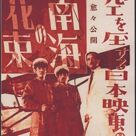 南海の花束