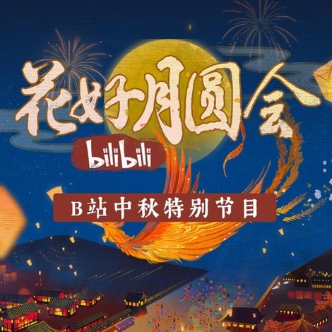 花好月圆会
