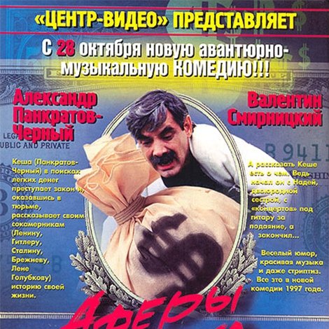 Аферы, музыка, любовь