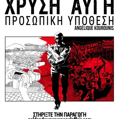 Χρυσή Αυγή: Προσωπική υπόθεση