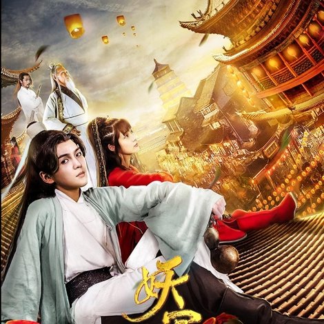 妖宴长安