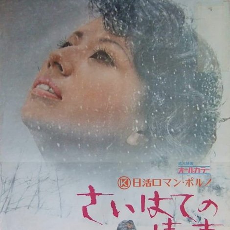 さいはての情事
