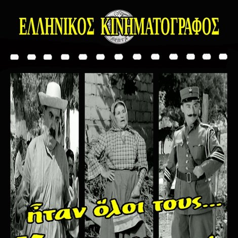 Ήταν Όλοι Τους... Κορόιδα!