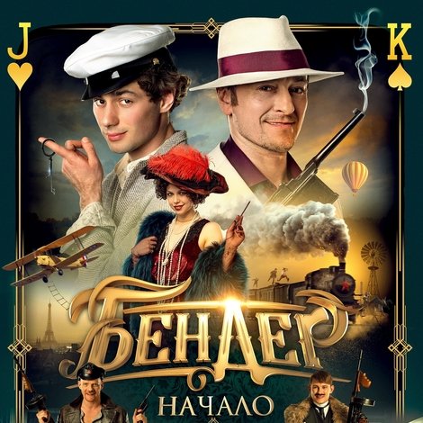 Бендер: Начало