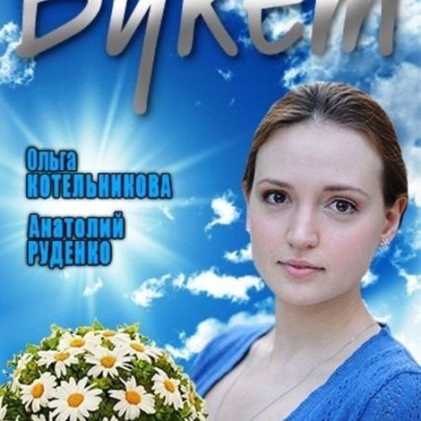 Букет