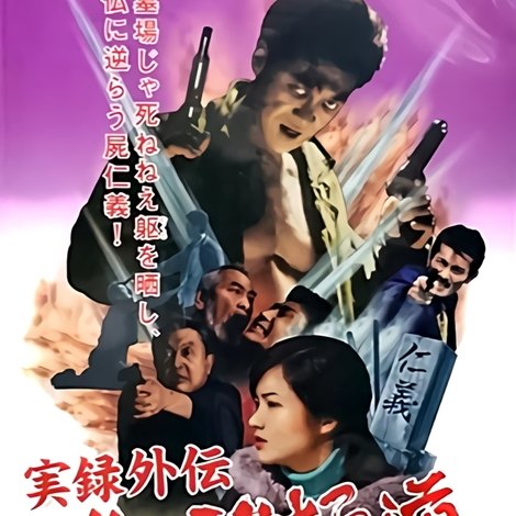 実録外伝 ゾンビ極道