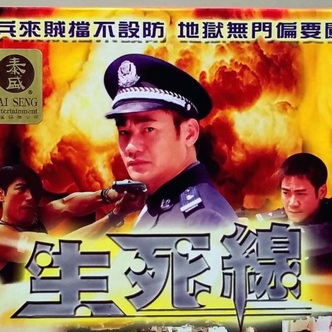 生死線