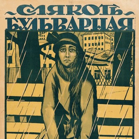 Слякоть бульварная