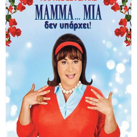 ΜAMMA…MIA δεν υπάρχει
