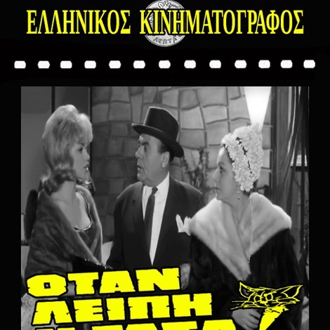 Οταν Λείπει η Γάτα!