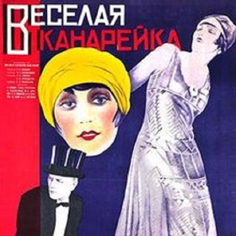 Весёлая канарейка