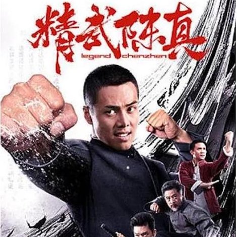 精武陈真