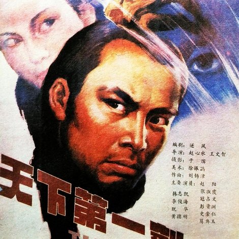 天下第一剑