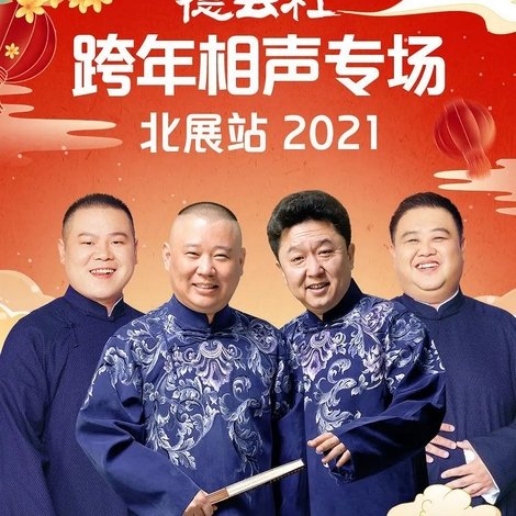 德云社郭德纲跨年相声专场北展站2021