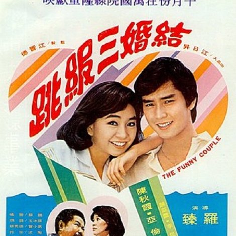 結婚三級跳