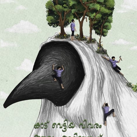 കാട് വെട്ടിയ വിവരം ആദ്യം അറിഞ്ഞത് മരംകൊത്തികളായിരുന്നു