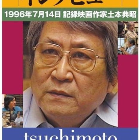インタビュー 1996年7月14日 記録映画作家土本典昭