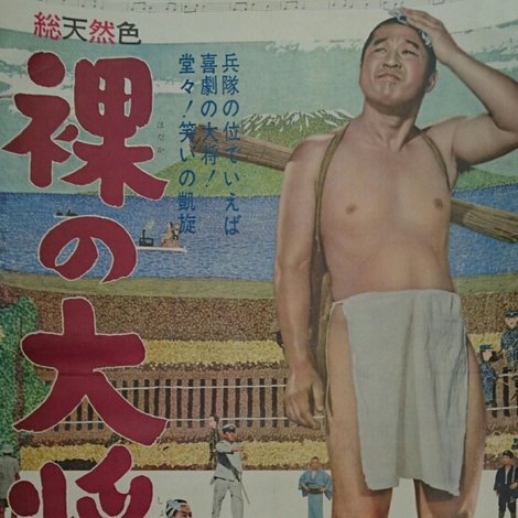 裸の大将