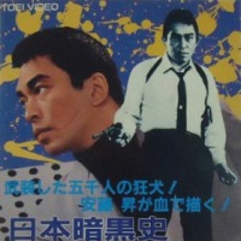 日本暗黒史 情無用