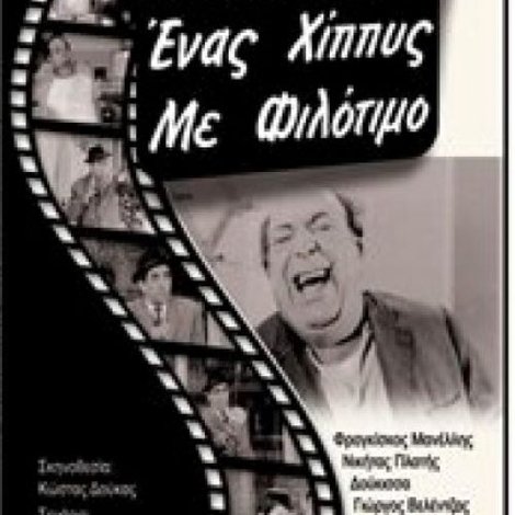 Ένας χίπις με φιλότιμο