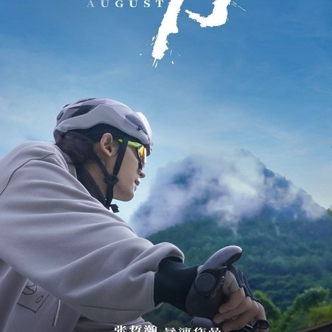 八月