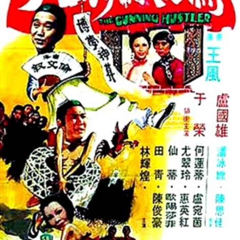 倫文敘與沙三少