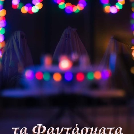 Τα Φαντάσματα