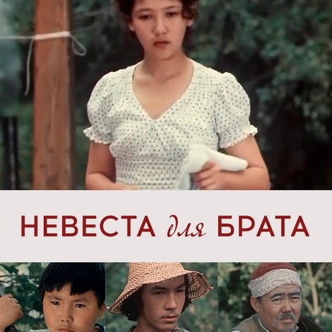 Невеста для брата