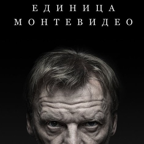Единица Монтевидео
