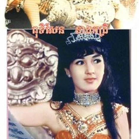 ពុទិសែន នាងកង្រី
