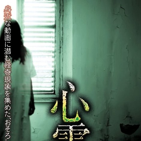 心霊 ~パンデミック~ フェイズ9
