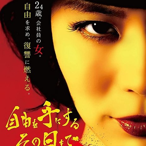 自由を手にするその日まで