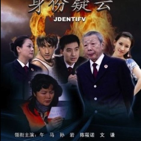 身份疑云