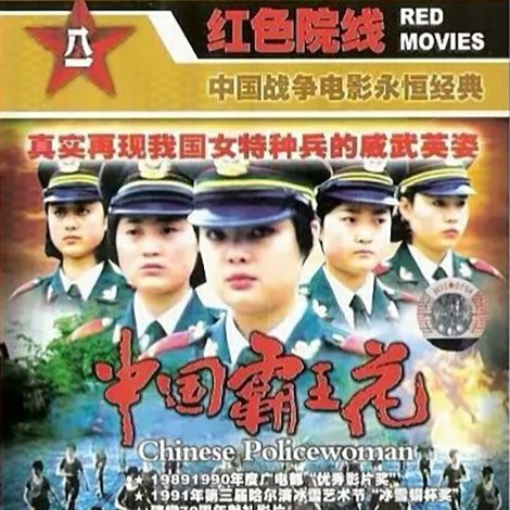 中国霸王花