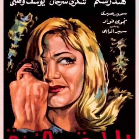 الحلوة عزيزة
