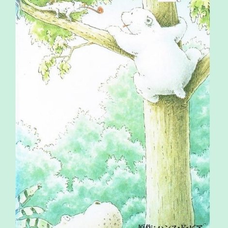 しろくまくん、どこへ?