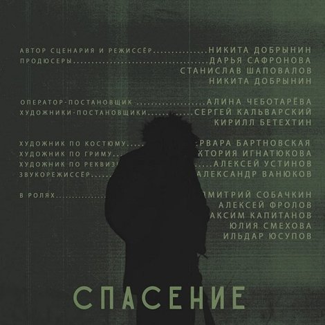 Спасение