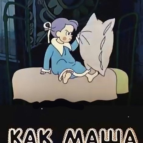 Как Маша поссорилась с подушкой