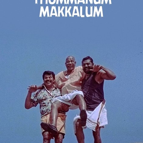 തൊമ്മനും മക്കളും