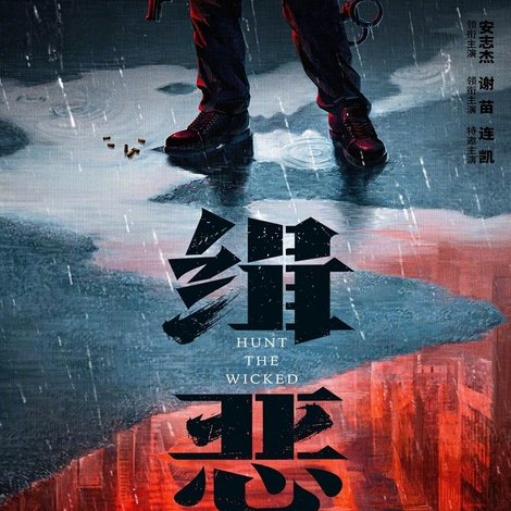缉恶
