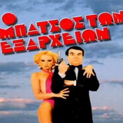 Ο μπάτσος των Εξαρχείων