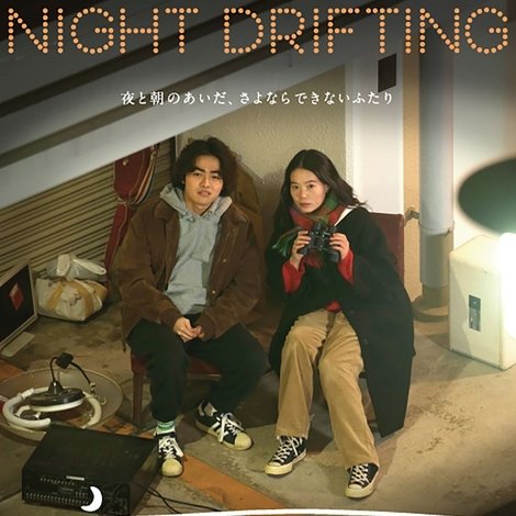 夜のまにまに