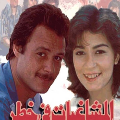 المشاغبات في خطر