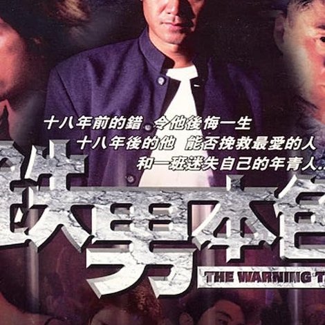 鐵男本色