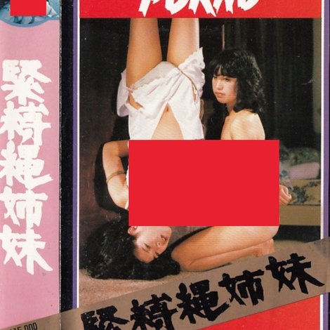 緊縛縄姉妹