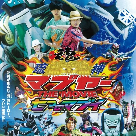 琉神マブヤーTHE MOVIE 七つのマブイ