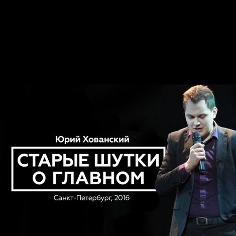 Юрий Хованский: Старые Шутки о Главном