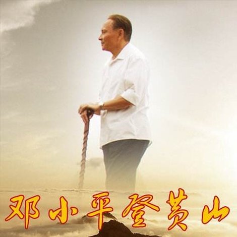 邓小平登黄山
