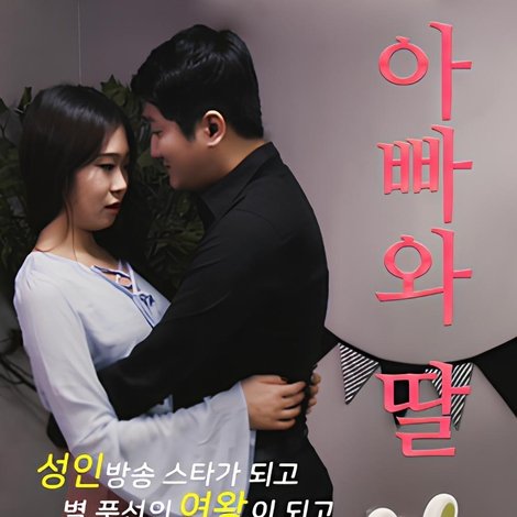 아빠와 딸