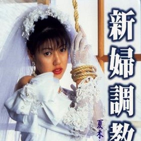 新婦調教